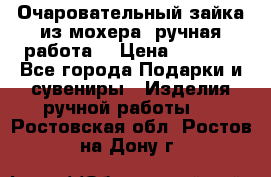 Очаровательный зайка из мохера (ручная работа) › Цена ­ 1 500 - Все города Подарки и сувениры » Изделия ручной работы   . Ростовская обл.,Ростов-на-Дону г.